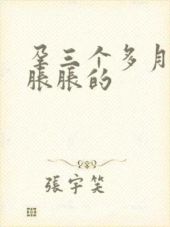 孕三个多月肚子胀胀的