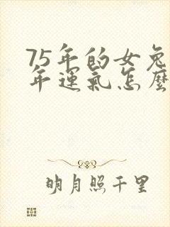 75年的女兔今年运气怎么样封面