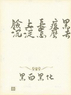 脸上长痘黑色素沉淀怎么去除