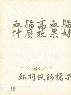 血脂高血脂稠吃什么效果好