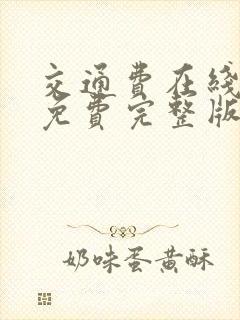 交通费在线观看免费完整版