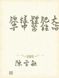 腺样体肥大的孩子中医能治好吗封面