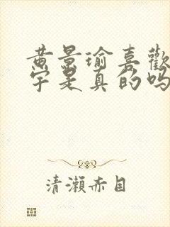 黄景瑜喜欢王安宇是真的吗