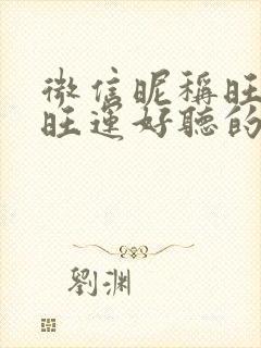 微信昵称旺财又旺运好听的