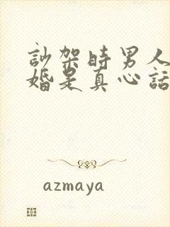 吵架时男人说离婚是真心话吗