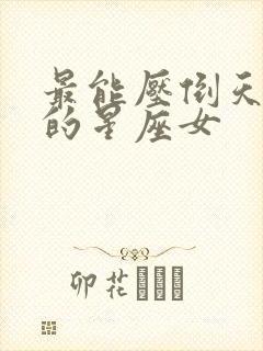 最能压倒天蝎男的星座女