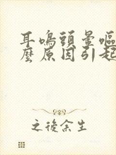 耳鸣头晕呕吐什么原因引起的