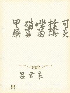 甲硝唑栓可以治疗霉菌阴炎吗