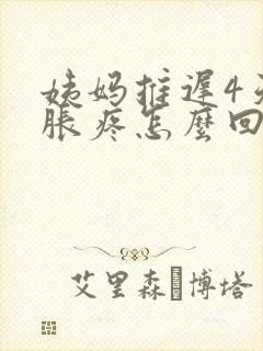 姨妈推迟4天胸胀疼怎么回事