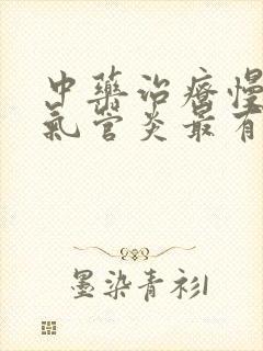 中药治疗慢性支气管炎最有效的药