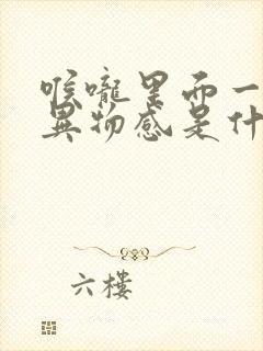 喉咙里面一直有异物感是什么原因