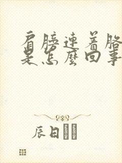 肩膀连着胳膊疼是怎么回事