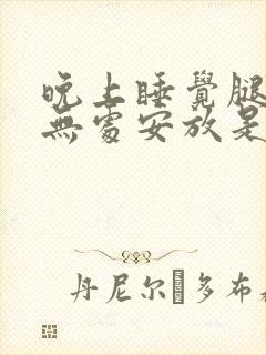 晚上睡觉腿难受无处安放是怎么回事