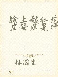 脸上起红疙瘩蜕皮发痒是什么原因?