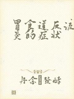 胃食道反流咽喉炎的症状