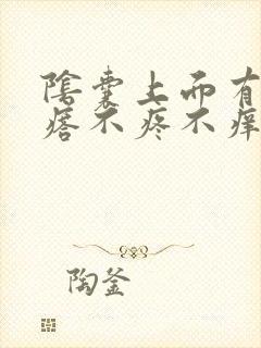 阴囊上面有小疙瘩不疼不痒