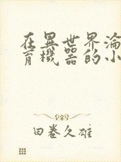 在异世界沦为生育机器的小说