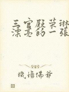 三官殿荣琳琳最漂亮的一张照片