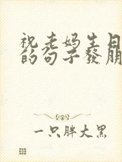 祝老妈生日快乐的句子发朋友圈封面