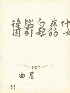 后脑勺疼什么原因引起的 女性