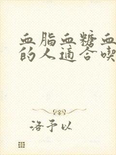 血脂血糖血压高的人适合吃的食物