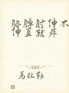 胳膊肘伸不直一伸直就疼