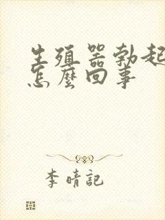 生殖器勃起疼痛怎么回事