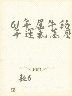 61年属牛的今年运气怎么样