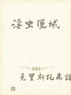 淫虫猎域