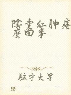 阴囊红肿瘙痒怎么回事