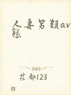 人妻另类av变态