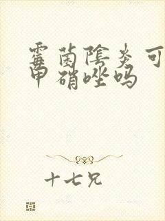 霉菌阴炎可以用甲硝唑吗