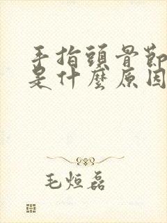 手指头骨节疼痛是什么原因