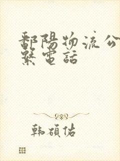 鄱阳物流公司联系电话