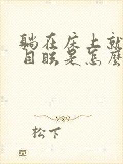 躺在床上就头晕目眩是怎么回事