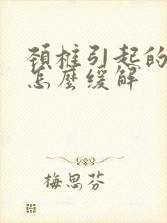 颈椎引起的手麻怎么缓解