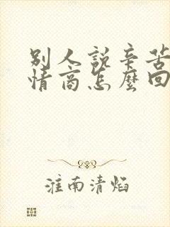 别人说辛苦了高情商怎么回复