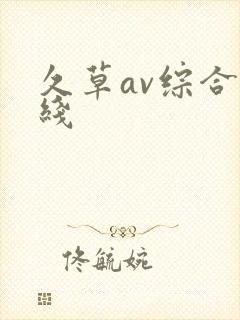 久草av综合在线封面