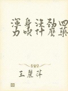 浑身没劲四肢无力吃什么药