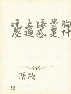 晚上睡觉胸口有压迫感是什么原因