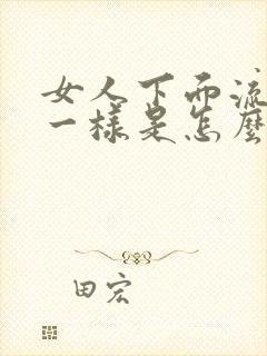 女人下面流着血一样是怎么回事?