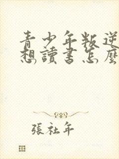 青少年叛逆期不想读书怎么办