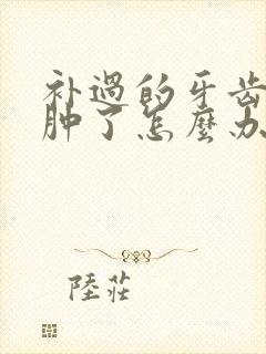 补过的牙齿牙龈肿了怎么办