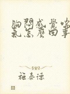 胸闷感觉喘不上气怎么回事封面