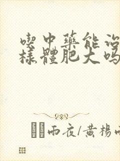 吃中药能治疗腺样体肥大吗