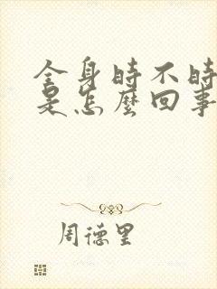 全身时不时发麻是怎么回事