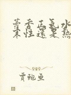 藿香正气水属于寒性还是热性