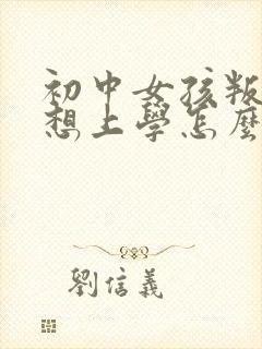 初中女孩叛逆不想上学怎么办