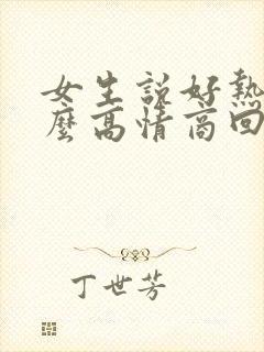 女生说好热啊怎么高情商回复