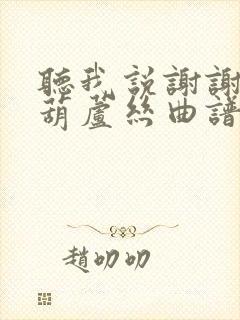 听我说谢谢你的葫芦丝曲谱封面